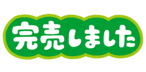 本日の焼き芋は完売しました