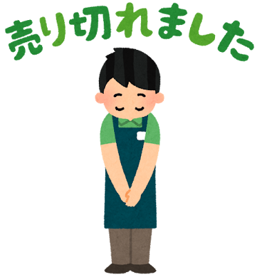 今日は売り切れました