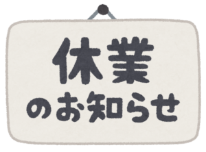 きょうは販売をお休みします