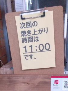 次回の焼き上がり時間：11:00