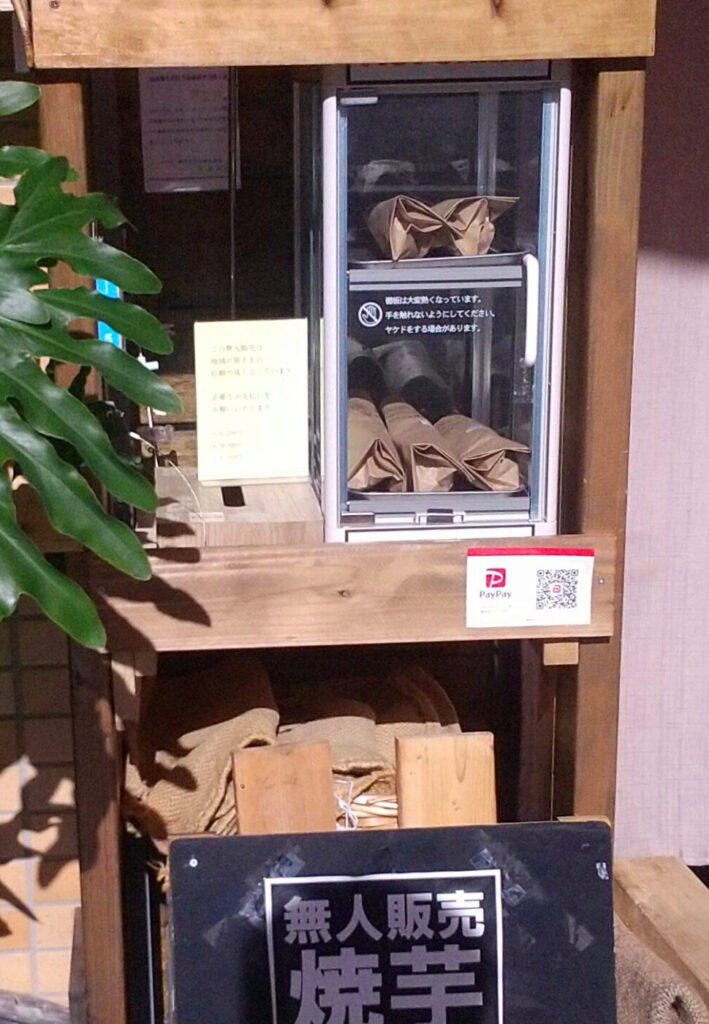 焼き芋「ミドリハ」の無人販売の様子