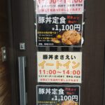 豚丼まさえい｜11〜14時イートイン可・豚丼定食1,100円