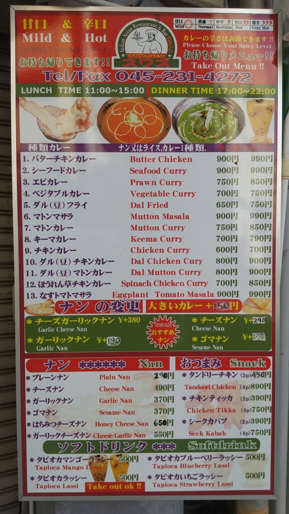 インド・アジアンレストラン＆バー「スワズ」テイクアウトメニュー