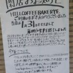 【閉店・移転のお知らせ】HILLCOFFEEBAKERY