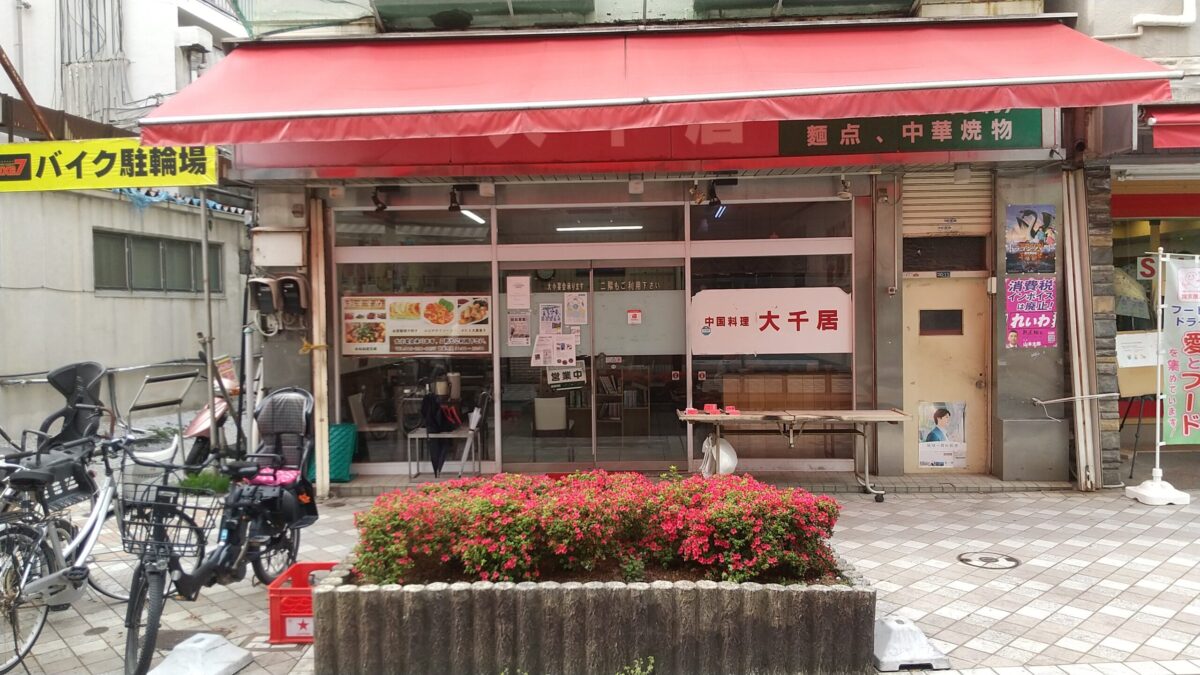 藤棚でコスパ最高の中華ランチ！『大千居』は一人でも通いやすい町中華